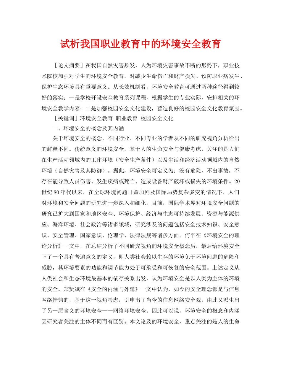 《安全管理论文》之试析我国职业教育中的环境安全教育 _第1页