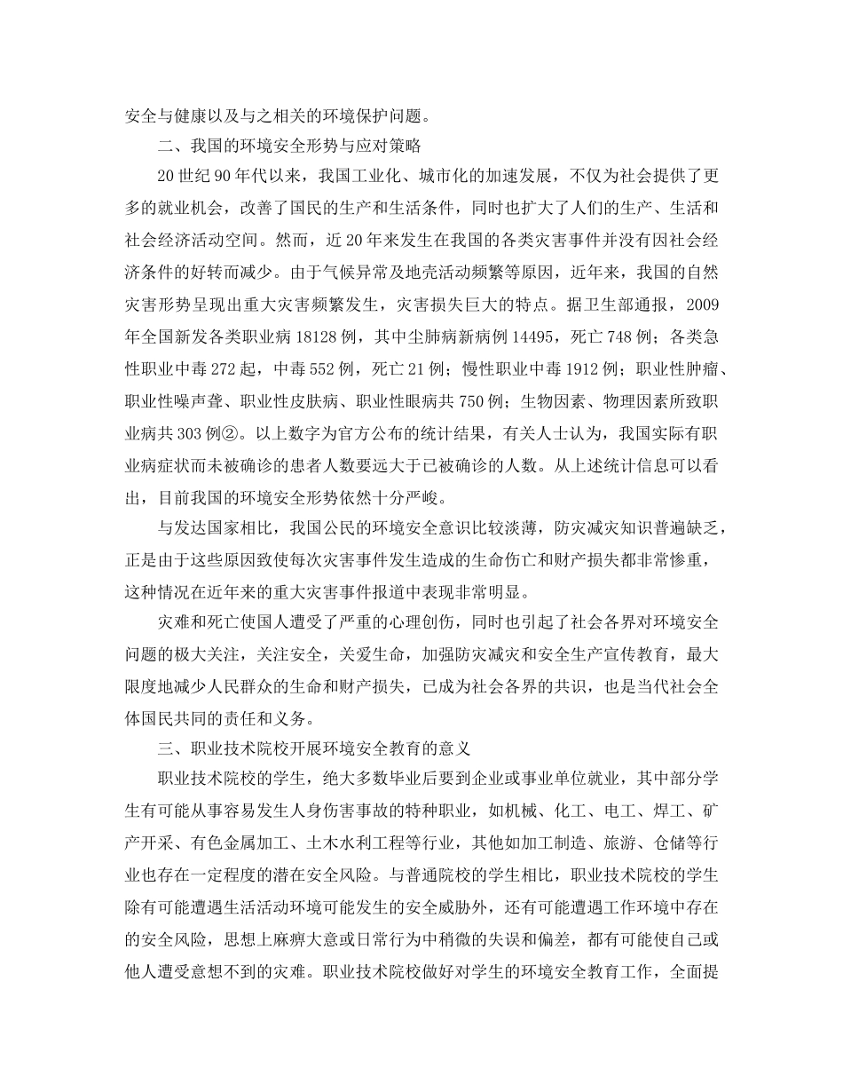 《安全管理论文》之试析我国职业教育中的环境安全教育 _第2页