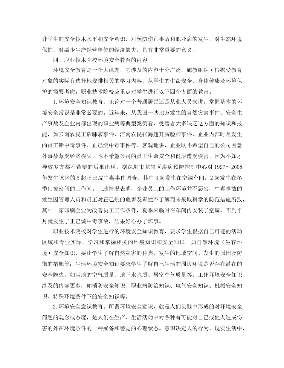 《安全管理论文》之试析我国职业教育中的环境安全教育 _第3页