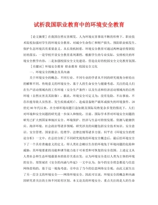 《安全管理论文》之试析我国职业教育中的环境安全教育 