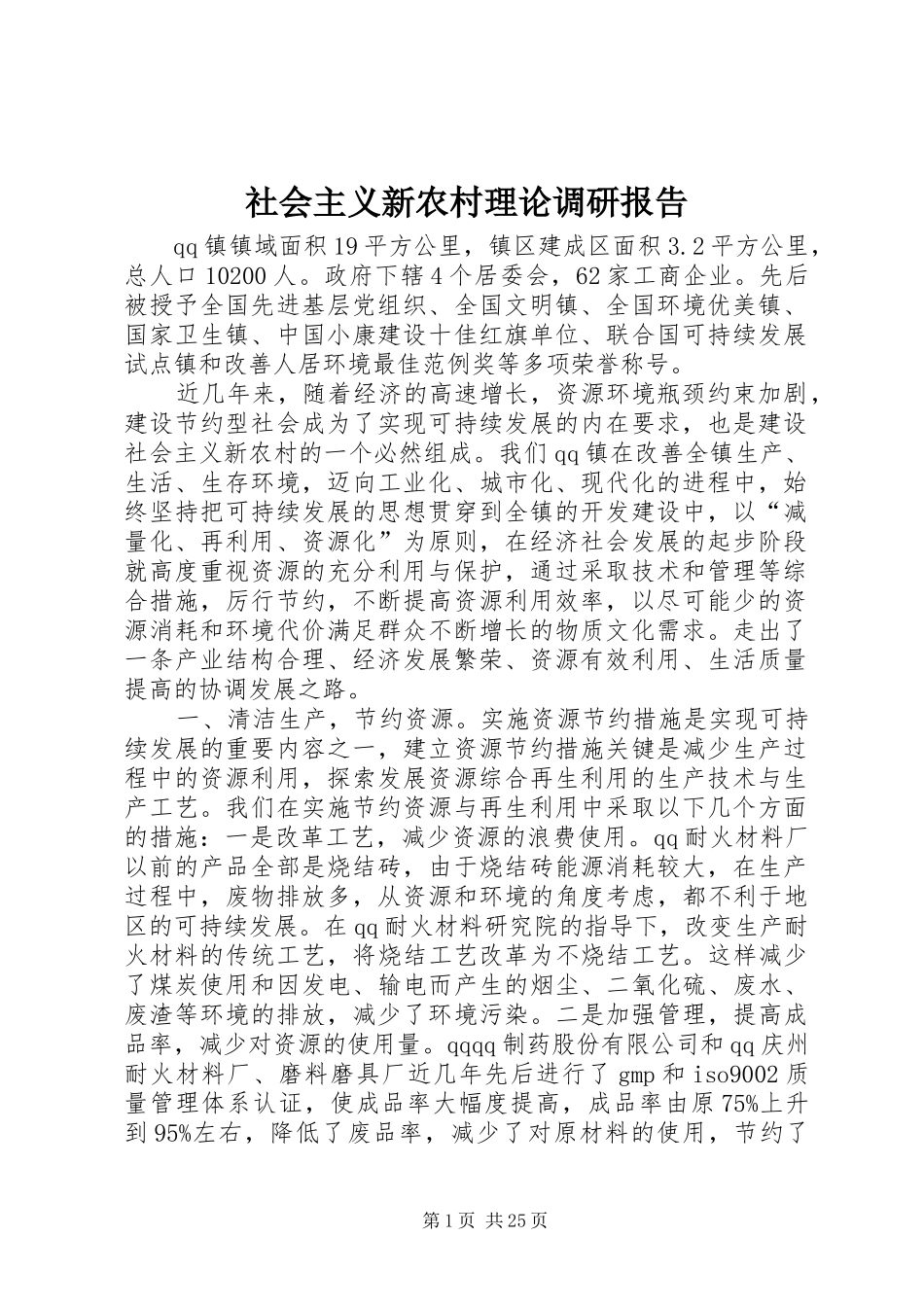 社会主义新农村理论调研报告 _第1页