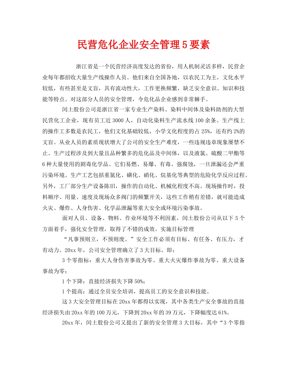 《安全管理》之民营危化企业安全管理5要素 _第1页