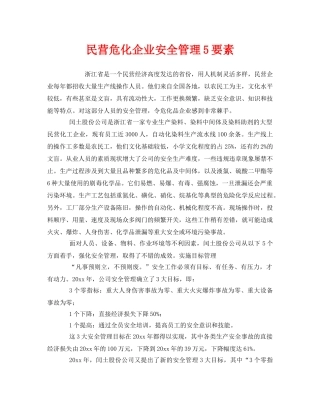 《安全管理》之民营危化企业安全管理5要素 