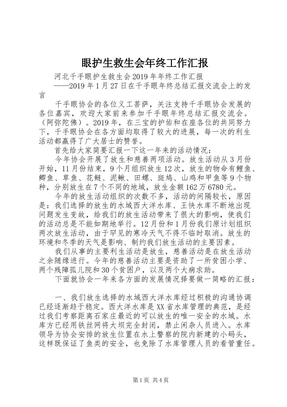 眼护生救生会年终工作汇报 _第1页