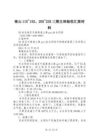 南山11X~15X、20X~23X三期主体验收汇报材料 