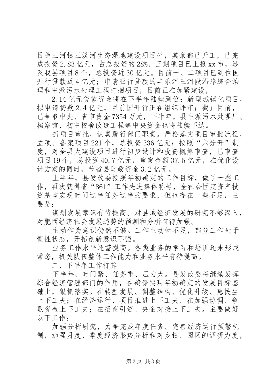 县发改委上半年工作报告材料 _第2页
