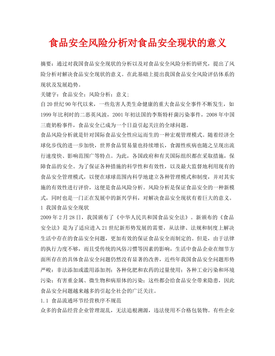 《安全管理论文》之食品安全风险分析对食品安全现状的意义 _第1页