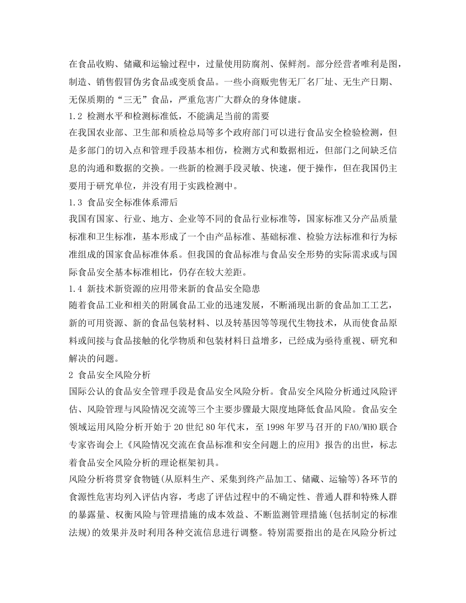 《安全管理论文》之食品安全风险分析对食品安全现状的意义 _第2页