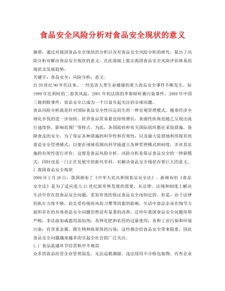 《安全管理论文》之食品安全风险分析对食品安全现状的意义 