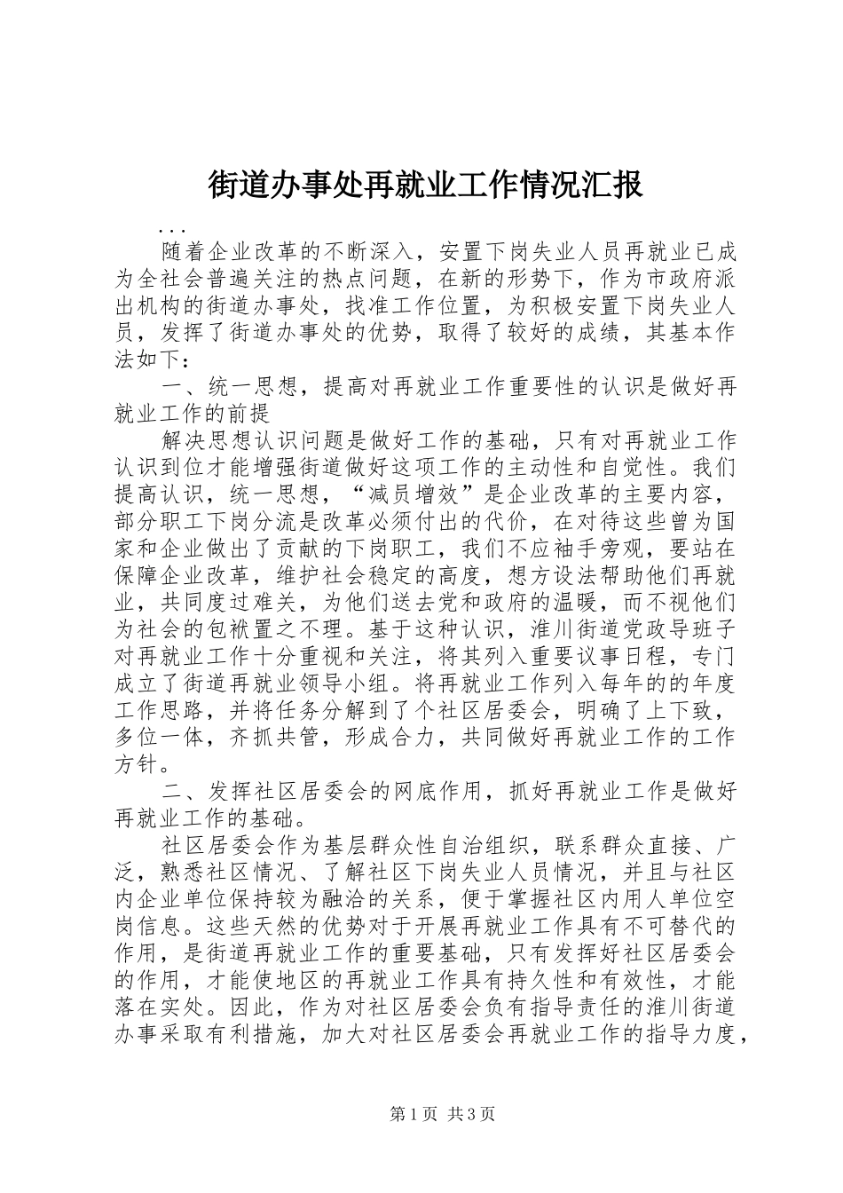 街道办事处再就业工作情况汇报 _第1页