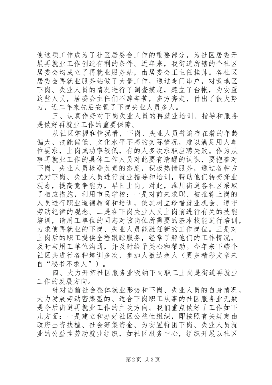街道办事处再就业工作情况汇报 _第2页