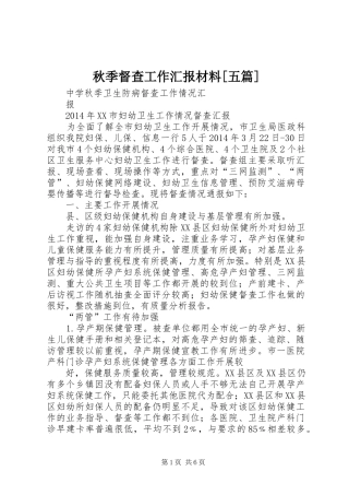 秋季督查工作汇报材料[五篇] 