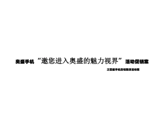 奥盛手机邀您进入奥盛的魅力视界活动促销案
