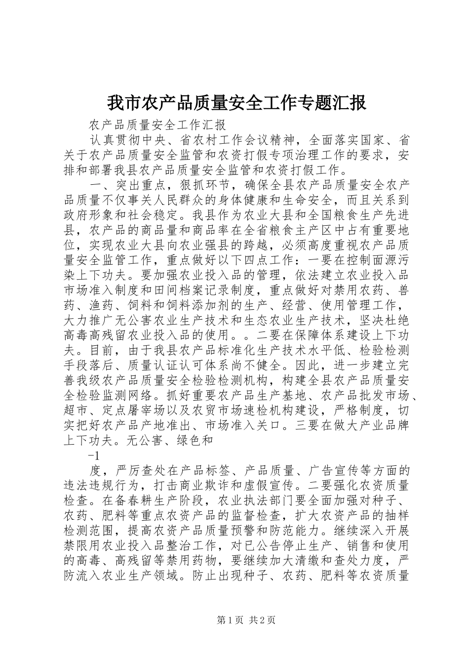我市农产品质量安全工作专题汇报 _第1页
