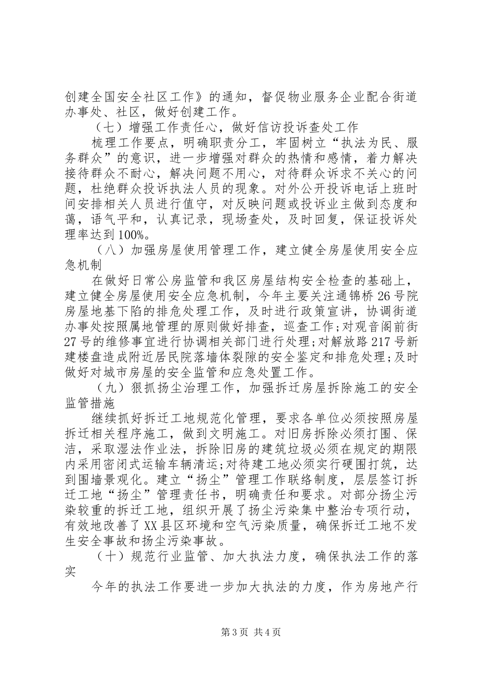 市房政监察科工作计划范文_第3页