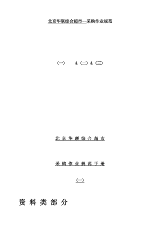 北京华联综合超市--采购作业规范