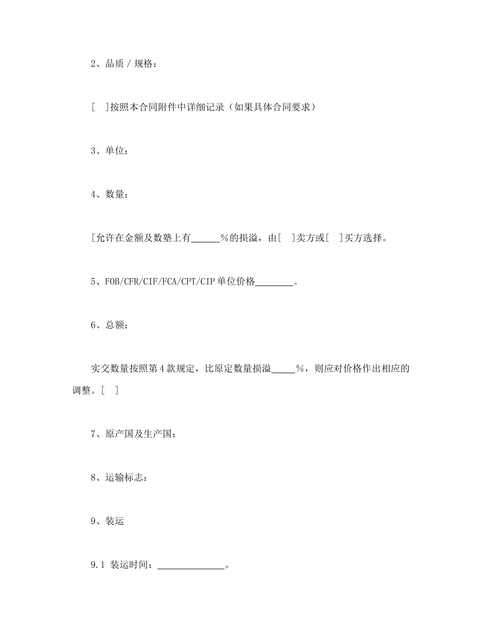 一般货物销售合同示范条款（24页）_第2页