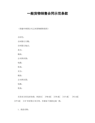 一般货物销售合同示范条款（24页）