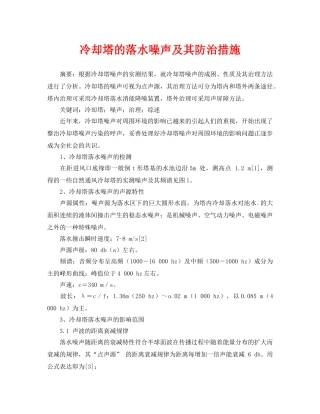 《安全管理论文》之冷却塔的落水噪声及其防治措施 