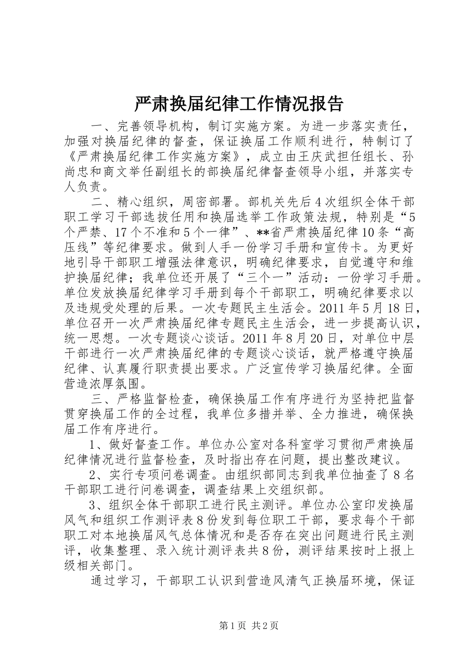 严肃换届纪律工作情况报告 _第1页