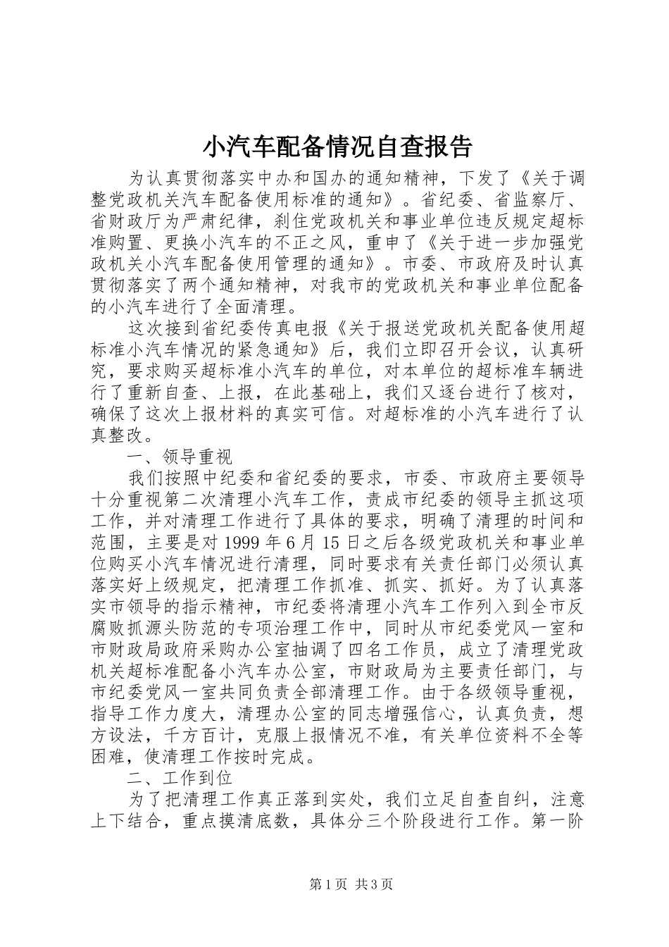 小汽车配备情况自查报告 _第1页
