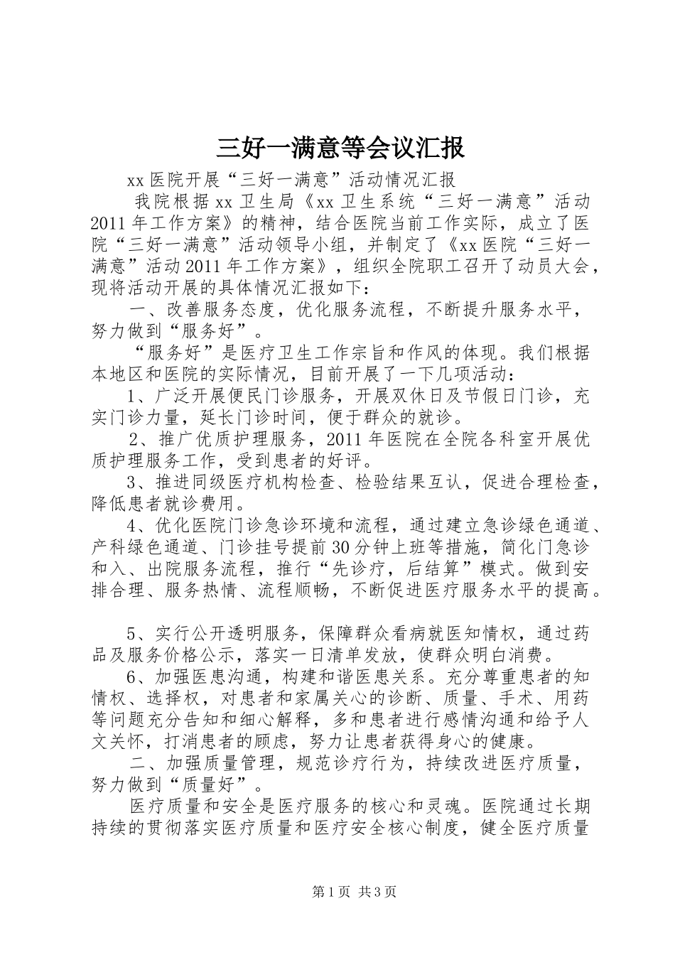 三好一满意等会议汇报 _第1页