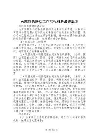 医院应急联动工作汇报材料最终版本 