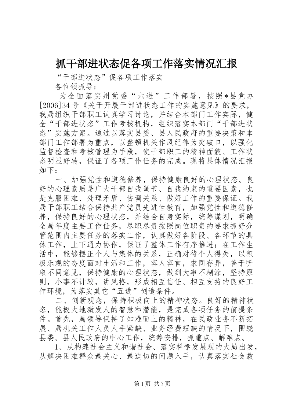抓干部进状态促各项工作落实情况汇报 _第1页