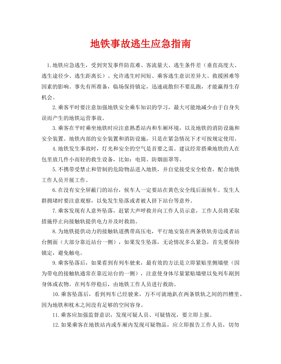 《安全常识-灾害防范》之地铁事故逃生应急指南 _第1页