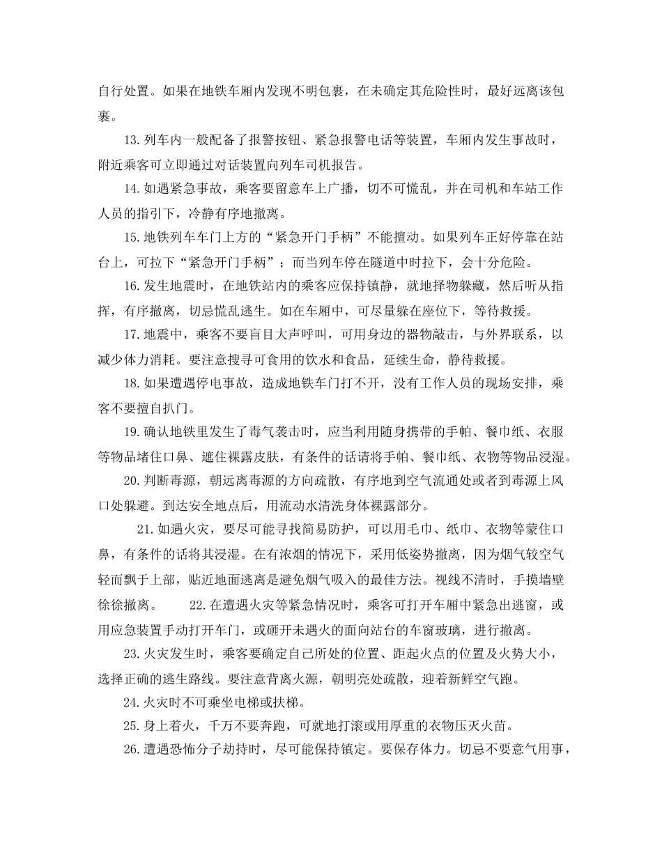 《安全常识-灾害防范》之地铁事故逃生应急指南 _第2页