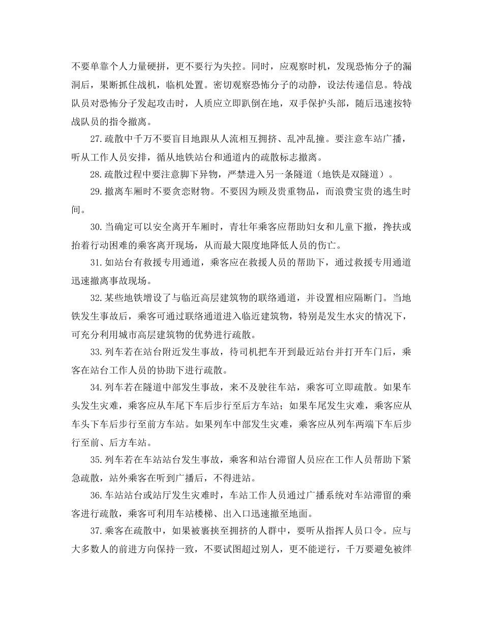 《安全常识-灾害防范》之地铁事故逃生应急指南 _第3页