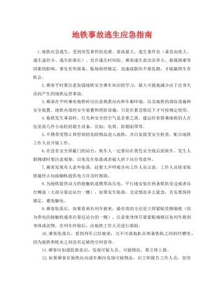 《安全常识-灾害防范》之地铁事故逃生应急指南 