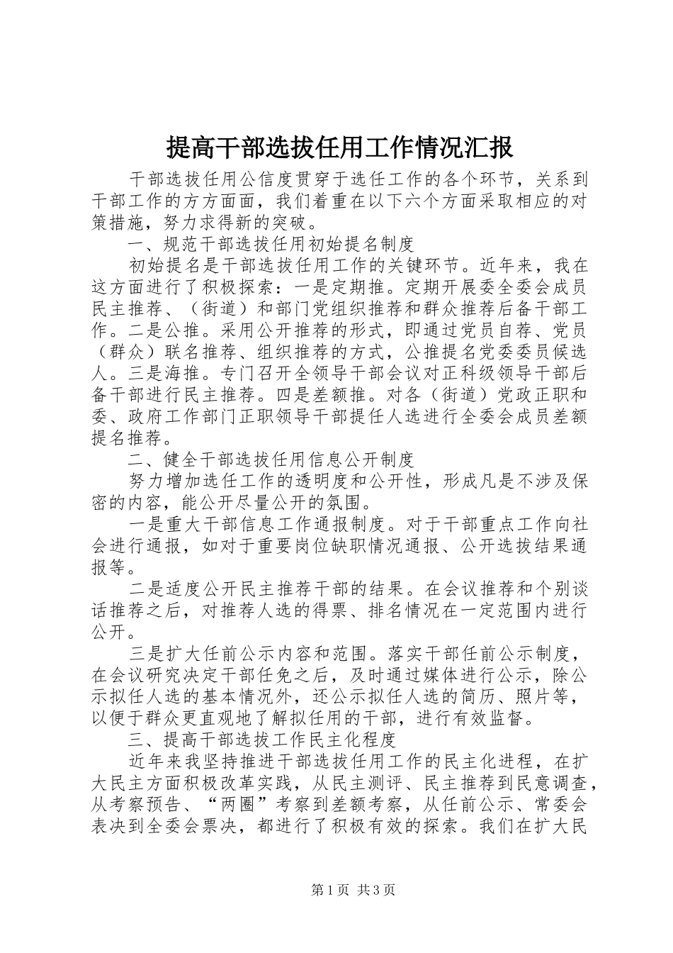 提高干部选拔任用工作情况汇报 _第1页
