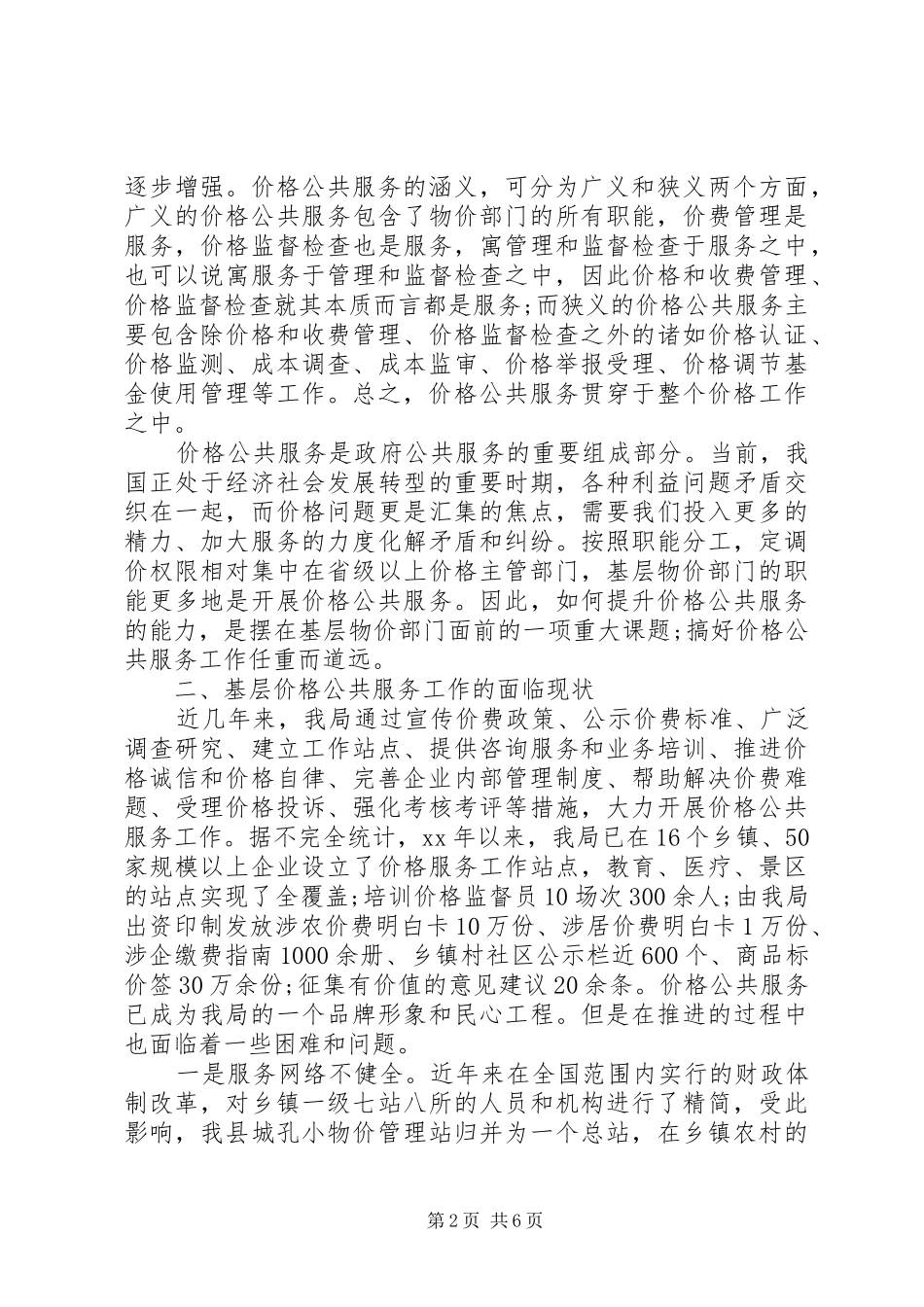 县三严三实调研报告20XX年_第2页