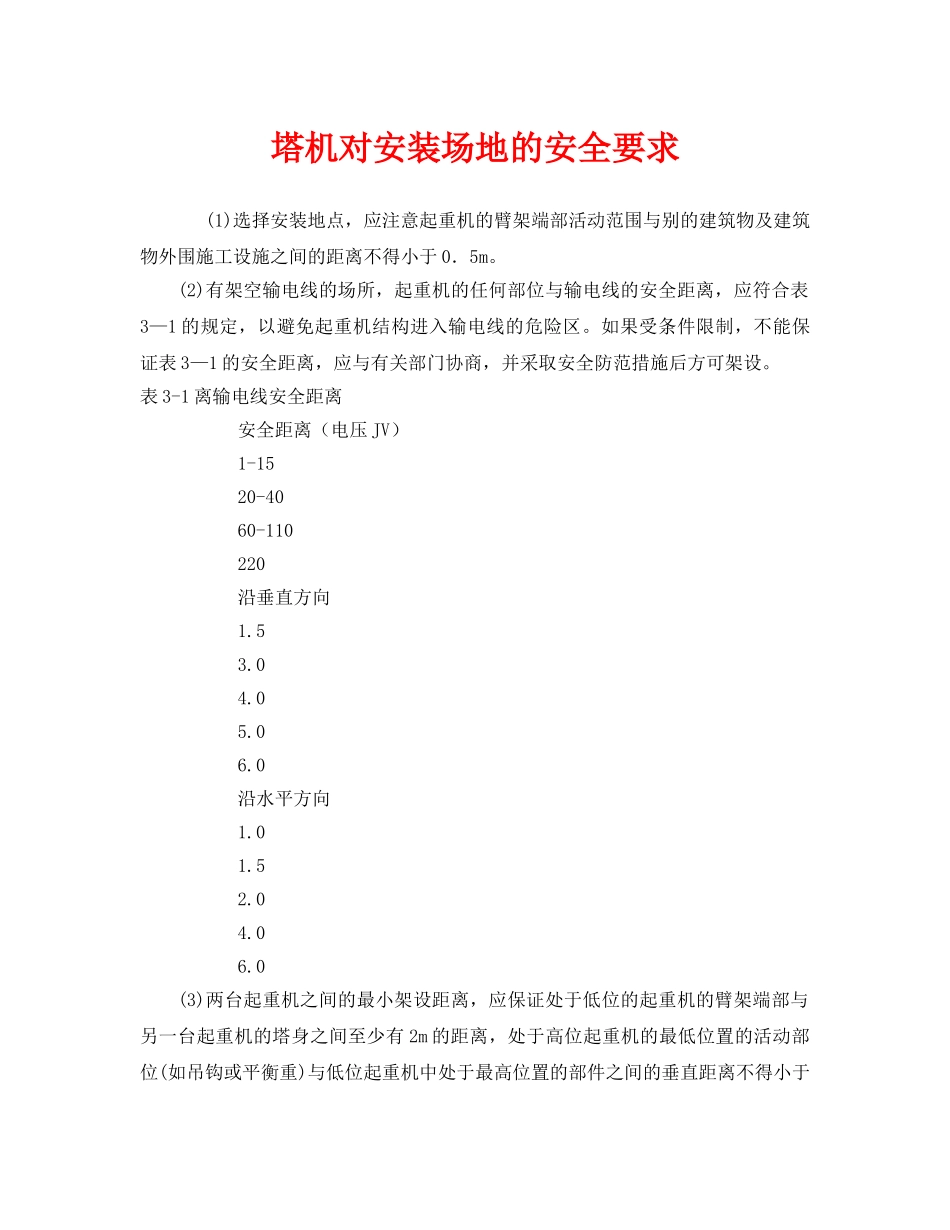 《安全管理》之塔机对安装场地的安全要求 _第1页