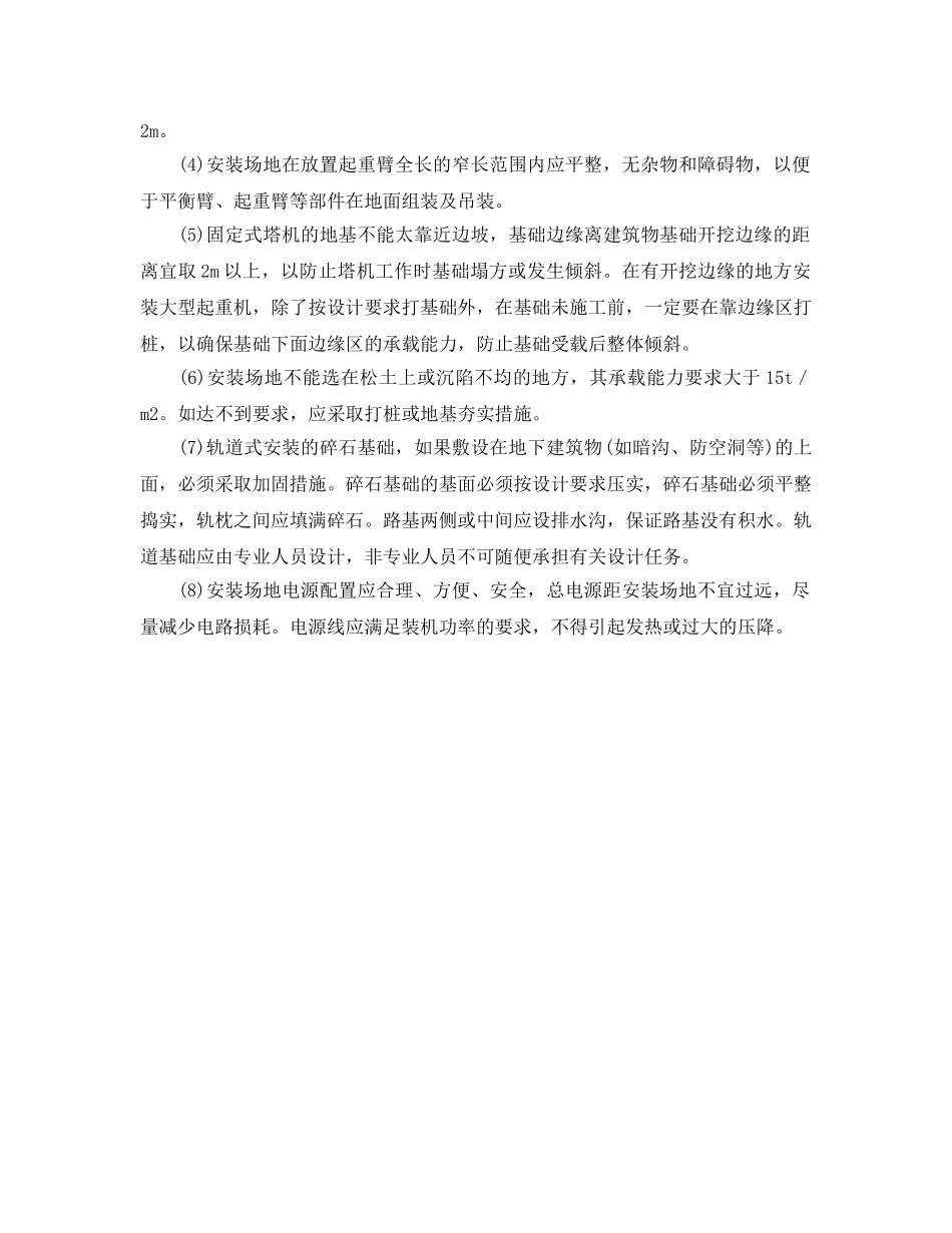 《安全管理》之塔机对安装场地的安全要求 _第2页
