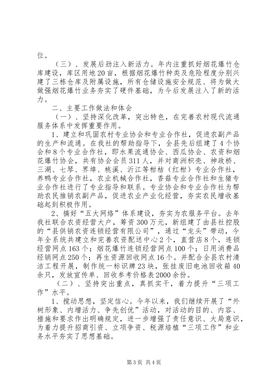 供销社三级干部情况汇报2篇_第3页