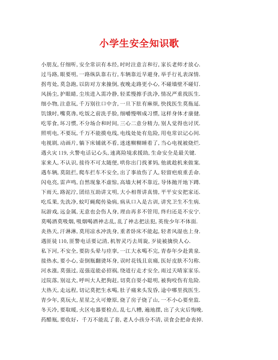 《安全常识-灾害防范》之小学生安全知识歌 _第1页