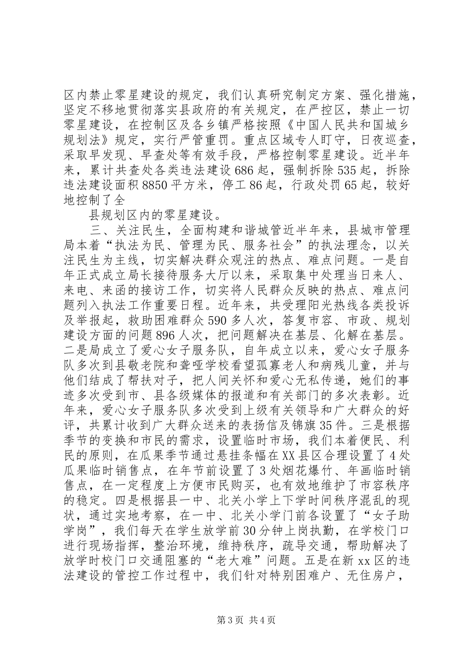 县城管局和谐城管建设情况汇报材料 _第3页