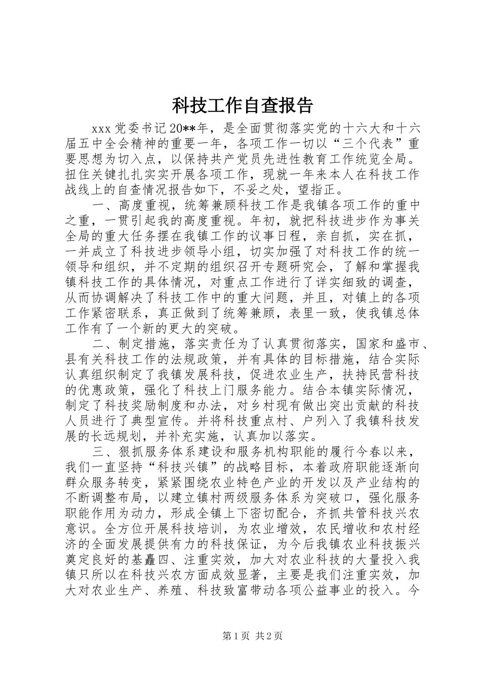 科技工作自查报告 _第1页