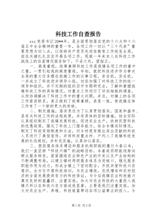 科技工作自查报告 