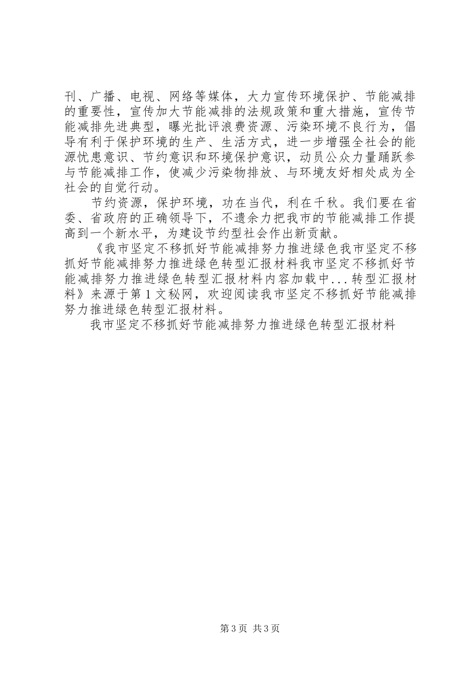 我市坚定不移抓好节能减排努力推进绿色转型汇报材料 _第3页