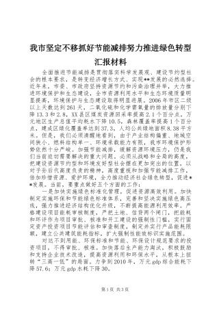 我市坚定不移抓好节能减排努力推进绿色转型汇报材料 