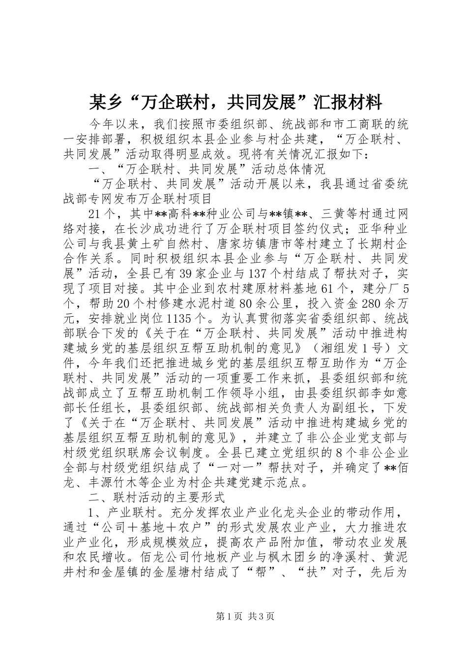 某乡“万企联村，共同发展”汇报材料 _第1页