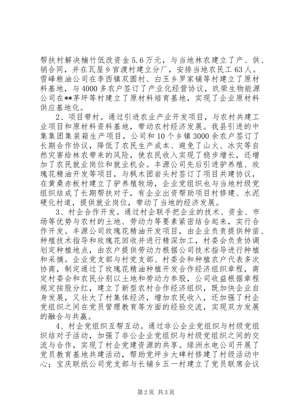 某乡“万企联村，共同发展”汇报材料 _第2页
