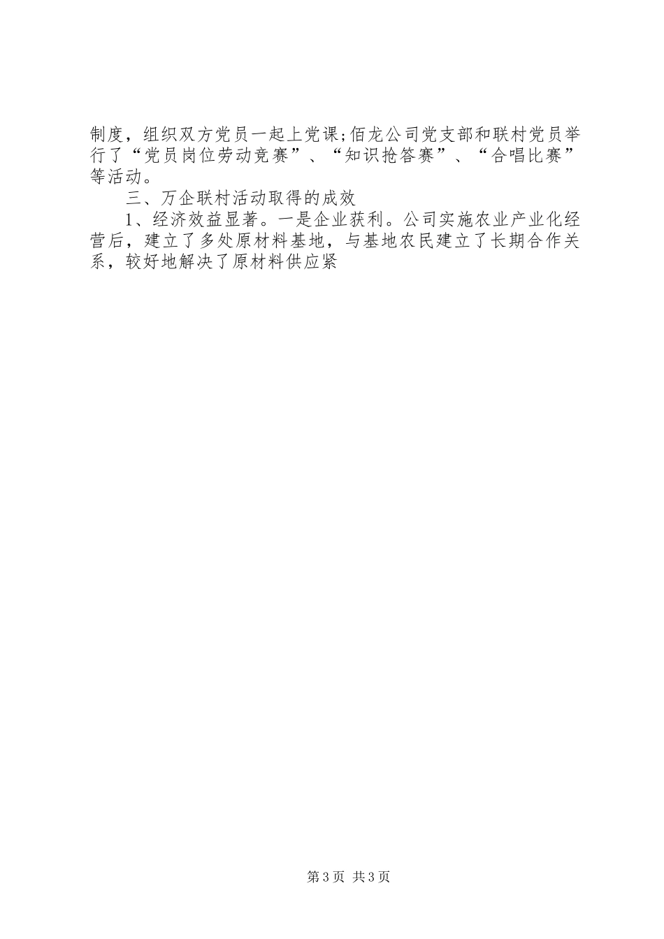 某乡“万企联村，共同发展”汇报材料 _第3页