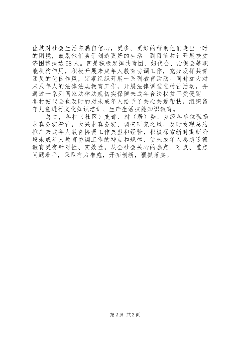 未成年人教育工作规划教育的工作计划_第2页