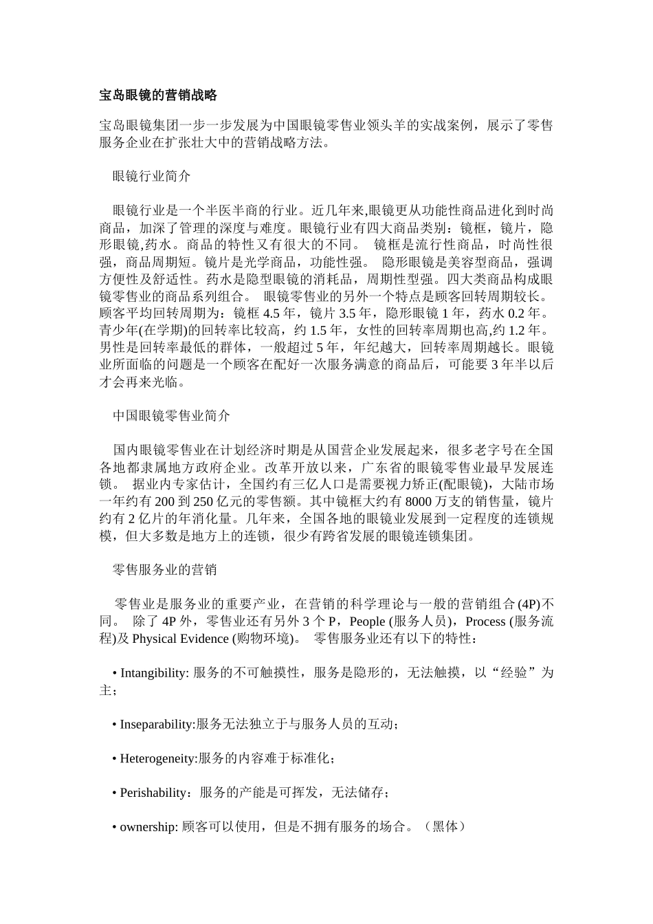 宝岛眼镜集团的营销战略方法概述_第1页