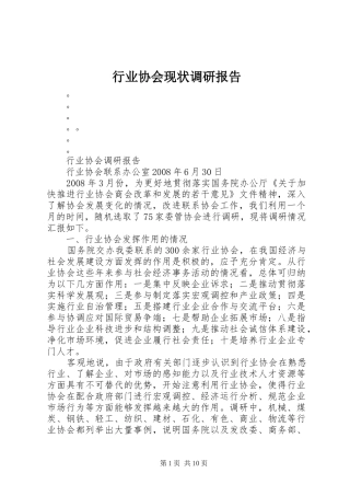 行业协会现状调研报告 