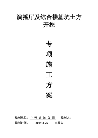 演播厅及综合楼基坑土方开挖专项施工方案